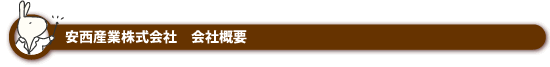 安西産業株式会社 会社概要