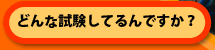 �ǂ�Ȏ������Ă��ł����H