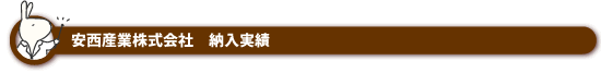 安西産業株式会社 納入実績