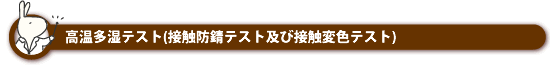 高温多湿テスト(接触防錆テスト及び接触変色テスト)